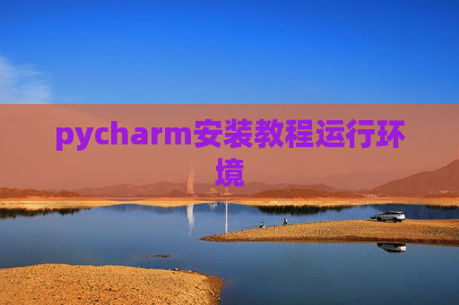 pycharm安装教程运行环境